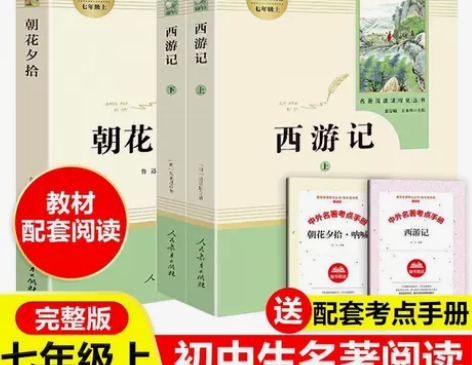 朝花夕拾正版原著完整版西游记初中版七年级上...