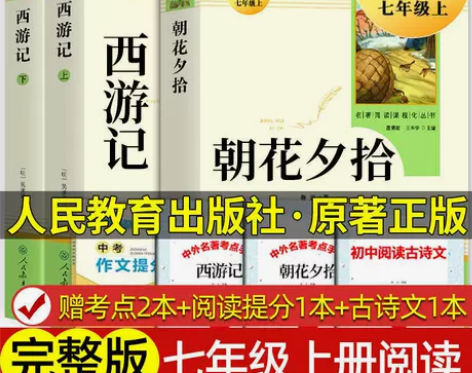 朝花夕拾西游记人教版原著正版初中七年级上册...