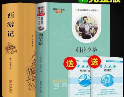 西游记朝花夕拾完整版原著必读正版七年级上册...