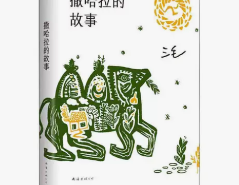 撒哈拉的故事 撒哈拉的故事 ☆需要可以直接...