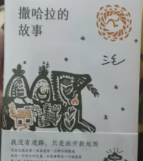 撒哈拉的故事 三毛正版 流浪文学经典三毛逝...