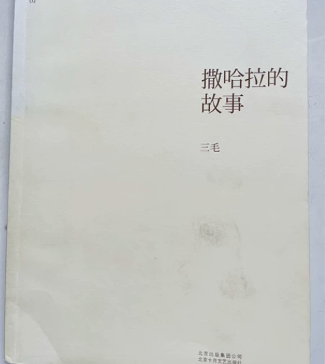 《撒哈拉的故事》三毛 喜欢三毛的文字，“每...