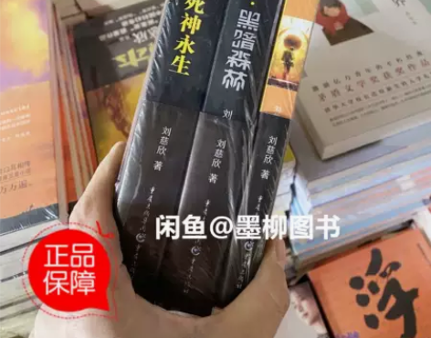 三体全集(套装1-3册) ✓全新正版未拆封...
