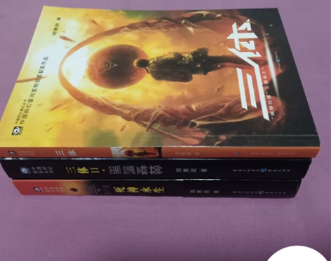 三体    3本 不是正规书店买的。 挺新...