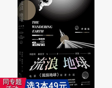 流浪地球 刘慈欣 三体作者科幻悬疑小说青少...