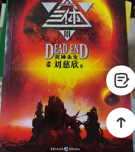 三体II 黑暗森林 三体III 死神永生 ...