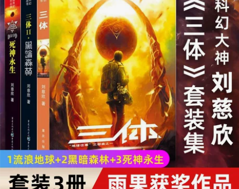 三体全集 正版 刘慈欣 科幻小说 三体流浪...