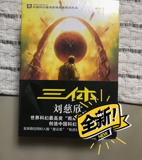全套三体，三本全新，当当正版买来收藏的，塑...