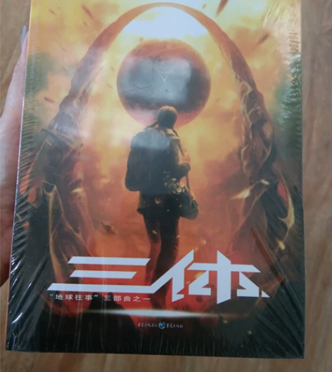 【全新包邮】闲置未拆封正版《三体》三部曲科...
