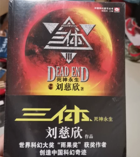 三体三  已经有一本了 就一本 第三部死神...