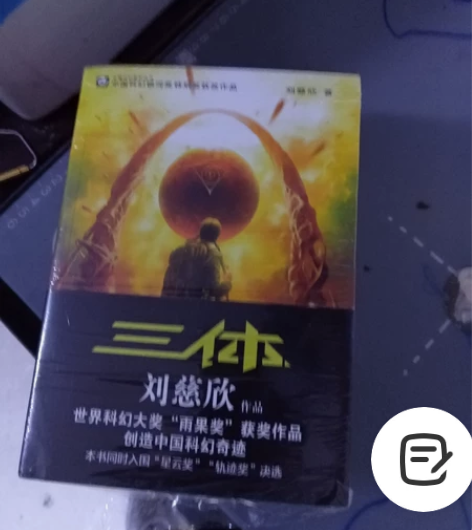 刘慈欣，三体全三套，未拆封，价格可以谈[菜...
