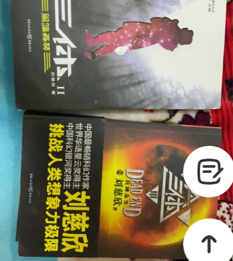 三体小说 一共两本 二和三 全新没看过 感...