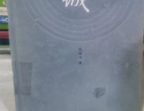 正版二手围城 钱锺书 著人民文学出版 新店...