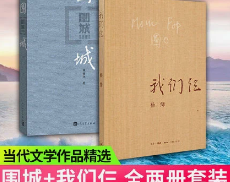 新华书店正版围城+我们仨全2册套装