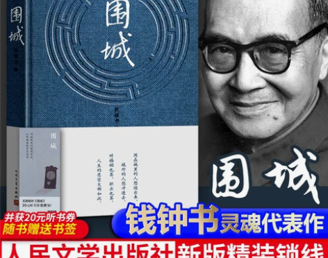围城钱钟书人民文学出版社正版书原版文学畅