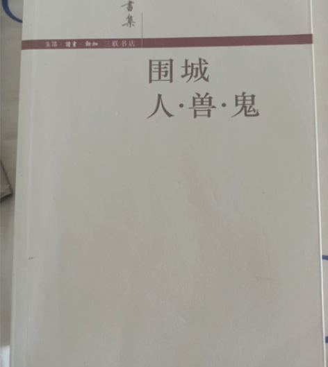 钱钟书《围城》《人兽鬼》 首页满49元包邮