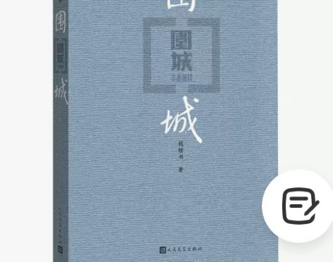 钟书阁正版包邮 围城 钱钟书原版现当代文学...