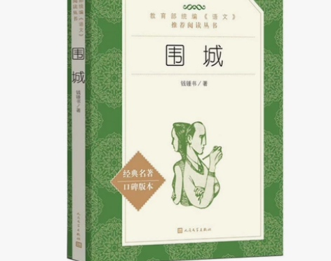 全新围城 钱钟书 人民文学出版社/教育部高...