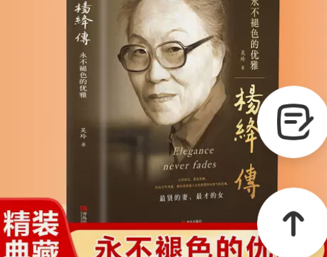 杨绛传正版永不褪色的优雅民国才女传记围城钱...