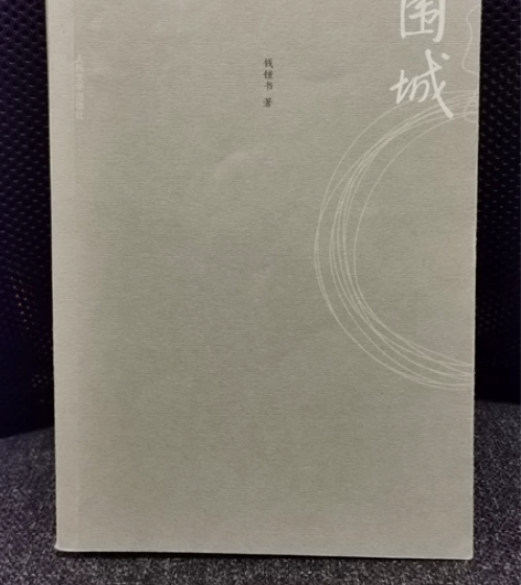 《围城》钱钟书 感兴趣的话点“我想要”和我...