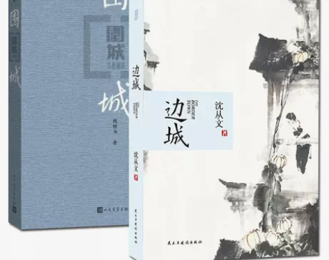 √正版验货 围城/边城 钱钟书 沈从文 中...