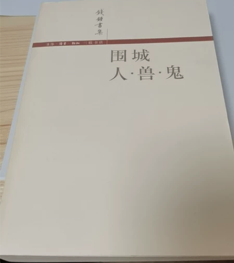 《围城》，9成新。 单买不包邮，3本以上包...