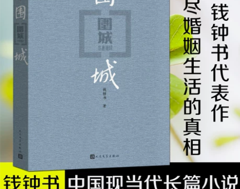 正版包邮现货围城钱钟书代表作中国现代长篇小...