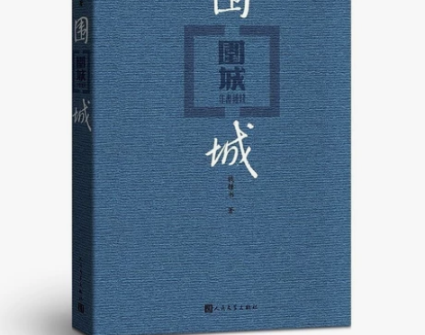 出平装《围城》，保证正品，正规书社购入，可...