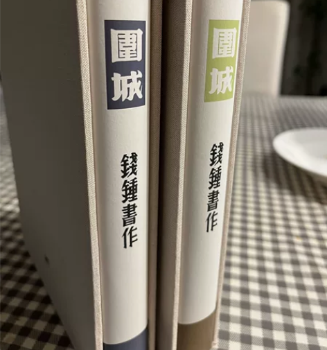 钱钟书 围城 书林特装版 毛边，编号143...