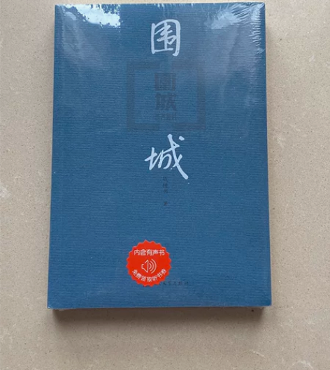 全新未拆 围城 价格可小刀
