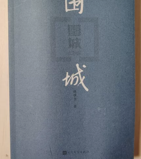 围城 （钱钟书著）有喜欢的 来拍 25.9