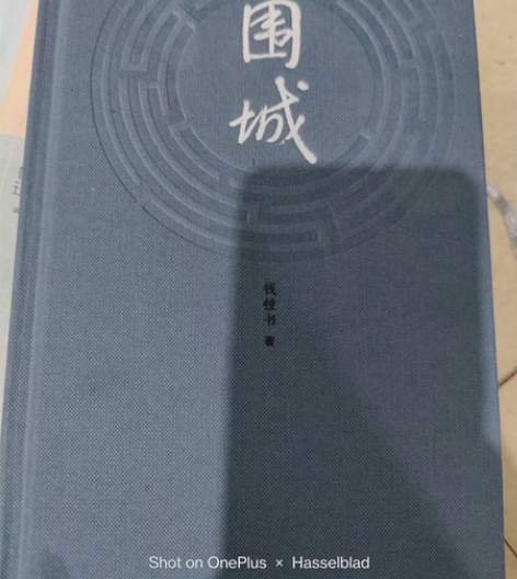 精装版围城，涨知识必备，感受钱钟书笔下的围...