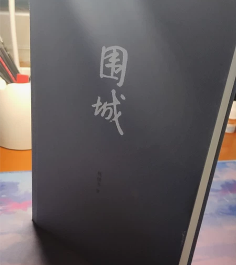 闲置书本围城，基本没使用过，除了有一些褶皱...