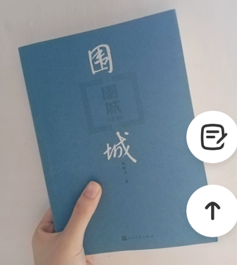 《围城》——钱锺书，附赠叶子书签 感兴趣的...