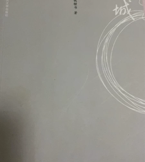 围城，九成新 感兴趣的话点“我想要”和我私...