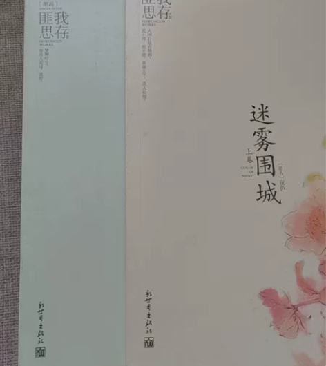 《迷雾围城》匪我思存原作 几乎绝版，非常具...