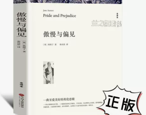 傲慢与偏见正版中文双语完整无删减初高中生课...