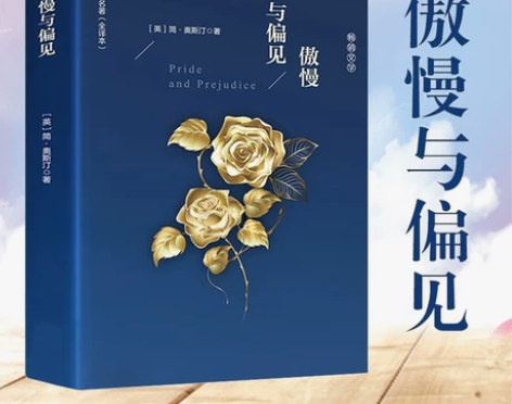 全译本傲慢偏见精装与偏见中文版 原著书籍正...