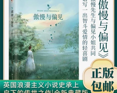 傲慢与偏见 出版社傲慢偏见正版初中生青少年...