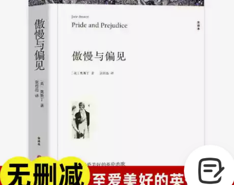 全译本傲慢偏见与偏见 奥斯丁著 正版原著中...