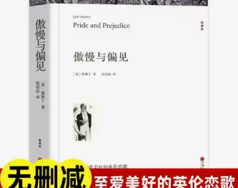 傲慢与偏见 奥斯丁著 正版原著全译本中文版...