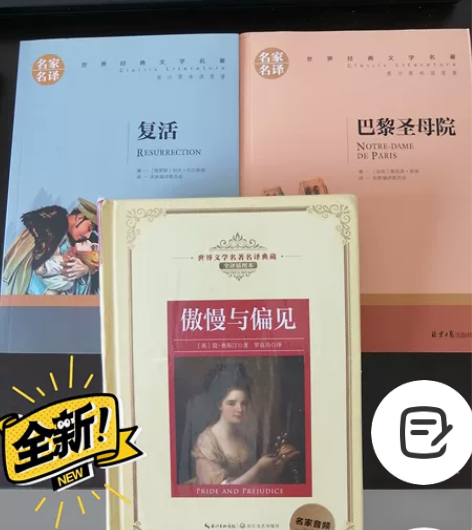 《傲慢与偏见》《复活》《巴黎圣母院》经典世...