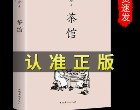 8.8包邮老舍茶馆 老舍骆驼祥子作者