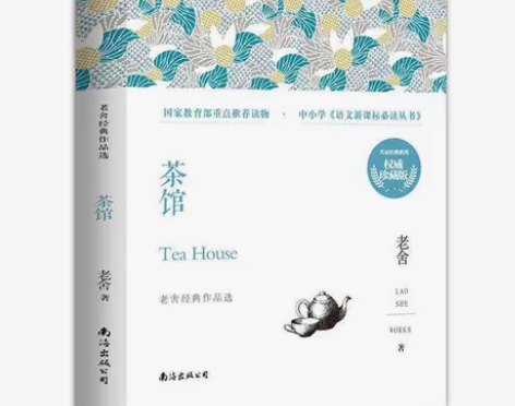 茶馆老舍含茶馆龙须沟我这一辈子中国现当代文...