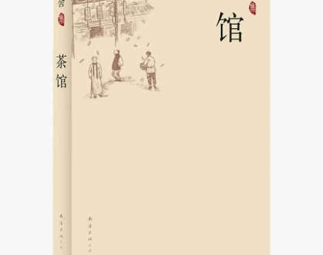 《茶馆》《朝花夕拾 》全新，塑封完好，买重...