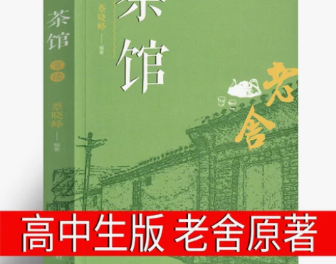 茶馆书  老舍正版书籍正版 高中生必读