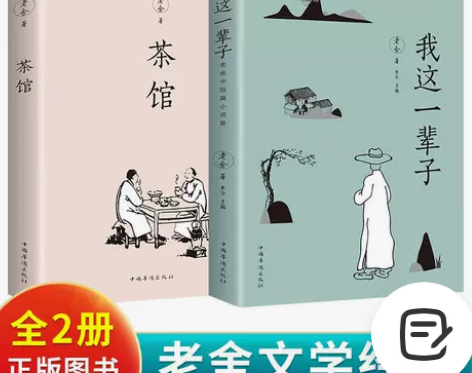 茶馆我这一辈子老舍短篇小说集现当代散文短篇...