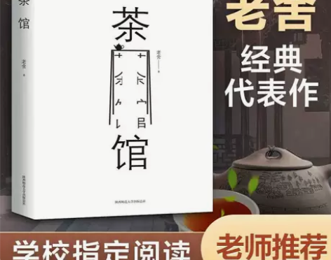 茶馆 老舍 中小学生课外读物书中国现当代文...