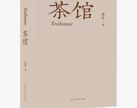 312页原著茶馆 老舍 含龙须沟 我这一辈...
