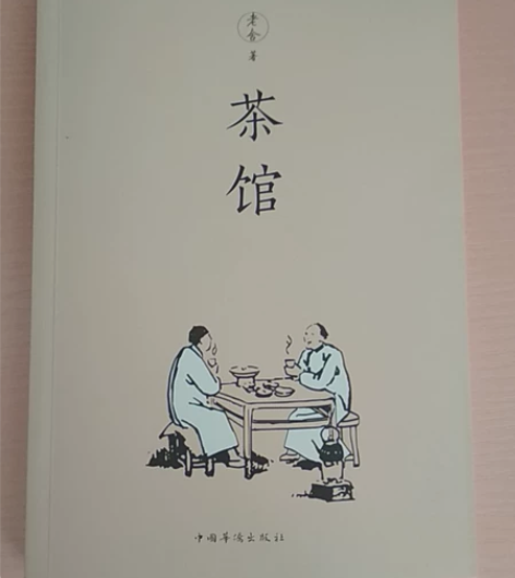 老舍茶馆图书，看了一次，闲置了！我们老师推...